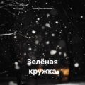 Зелёная кружка