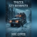 Трасса без возврата