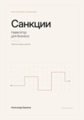 Санкции - навигатор для бизнеса
