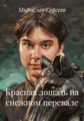Красная лошадь на снежном перевале