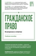 Гражданское право в вопросах и ответах
