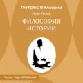Философия истории