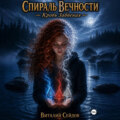 Спираль Вечности. Кровь Забвения