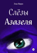 Слезы Азазеля