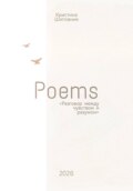 Сборник стихотворений «Разговор между чувством и разумом»