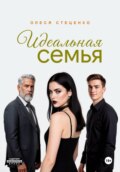 Идеальная семья