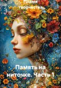 Память на ниточке. Часть 1