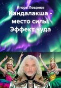 Кандалакша - место силы. Эффект чуда