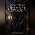 Единственный человек