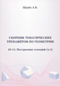 Тренажёры по геометрии. 10-11 класс: Построение сечений. Часть 1
