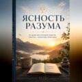 Ясность разума. 30 дней тихого возвращения к себе