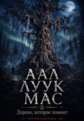 ААЛ ЛУУК МАС  Дерево, которое помнит