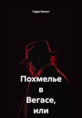 Похмелье в Вегасе, или Где наш жених?