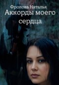 Аккорды моего сердца