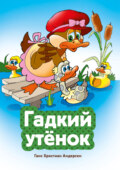 Гадкий утенок