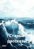 Старые рассказы