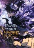 Поднятие уровня в одиночку. Solo Leveling. Том 14