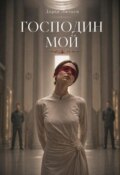 Господин мой
