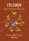 Стеллиум. Книга Оранжевого Кристалла