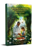 Энциклопедия регенеративного земледелия от Доктора Распопова Часть 2 (практикум для студентов С/Х колледжей и дачников)