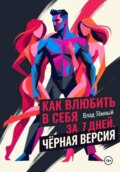 Как влюбить в себя за 7 дней. Чёрная версия