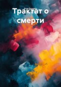 Трактат о смерти