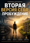 ВТОРАЯ ВЕРСИЯ СЕБЯ: Пробуждение