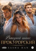 Второй шанс. Прокурорский