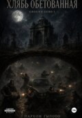 0. Хлябь Обетованная. Ground Zero 1