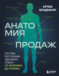 Анатомия продаж. Система построения здорового отдела – от воронки до найма