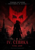 IV. «Семь дней»