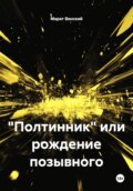 "Полтинник" или рождение позывного