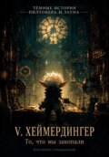V. «То, что мы закопали»