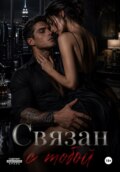 Связан с тобой