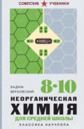 Неорганическая химия для средней школы. 8-10 классы