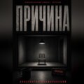 ПРИЧИНА