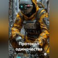 Протокол Одиночества