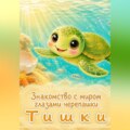 Знакомство с миром глазами черепашки Тишки