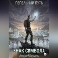 Пепельный путь. Знак символа