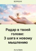 Радар в твоей голове: 3 шага к новому мышлению