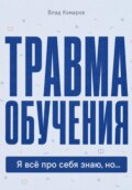 Травма обучения. Я всё про себя знаю, но...