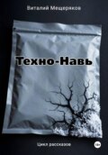 Техно-Навь