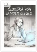 Ошибка 404 в моём сердце