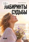 Лабиринты судьбы. Поэзия