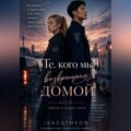 Те, кого мы возвращаем домой
