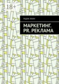 Маркетинг. PR. Реклама
