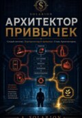 Архитектор привычек