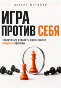 Игра против себя. Перестаньте отдавать своей жизни неверные приказы