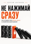 Не нажимай сразу. Как не отдавать свои данные, деньги и спокойствие одной ошибкой