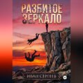 Разбитое зеркало
